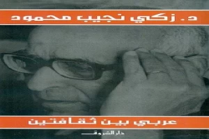 غلاف كتاب عربي بين ثقافتين بقلم زكي نجيب محمود غلاف كتاب عربي بين ثقافتين بقلم زكي نجيب محمود